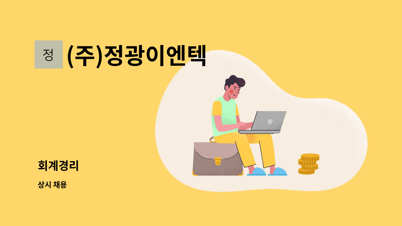 (주)정광이엔텍 - 회계경리 : 채용 메인 사진 (더팀스 제공)