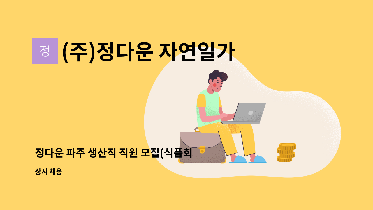 (주)정다운 자연일가 - 정다운 파주 생산직 직원 모집(식품회사) : 채용 메인 사진 (더팀스 제공)