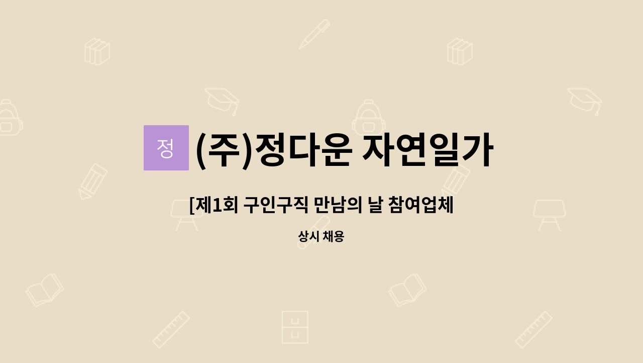 (주)정다운 자연일가 - [제1회 구인구직 만남의 날 참여업체]정다운 파주공장 생산직 직원 모집 : 채용 메인 사진 (더팀스 제공)