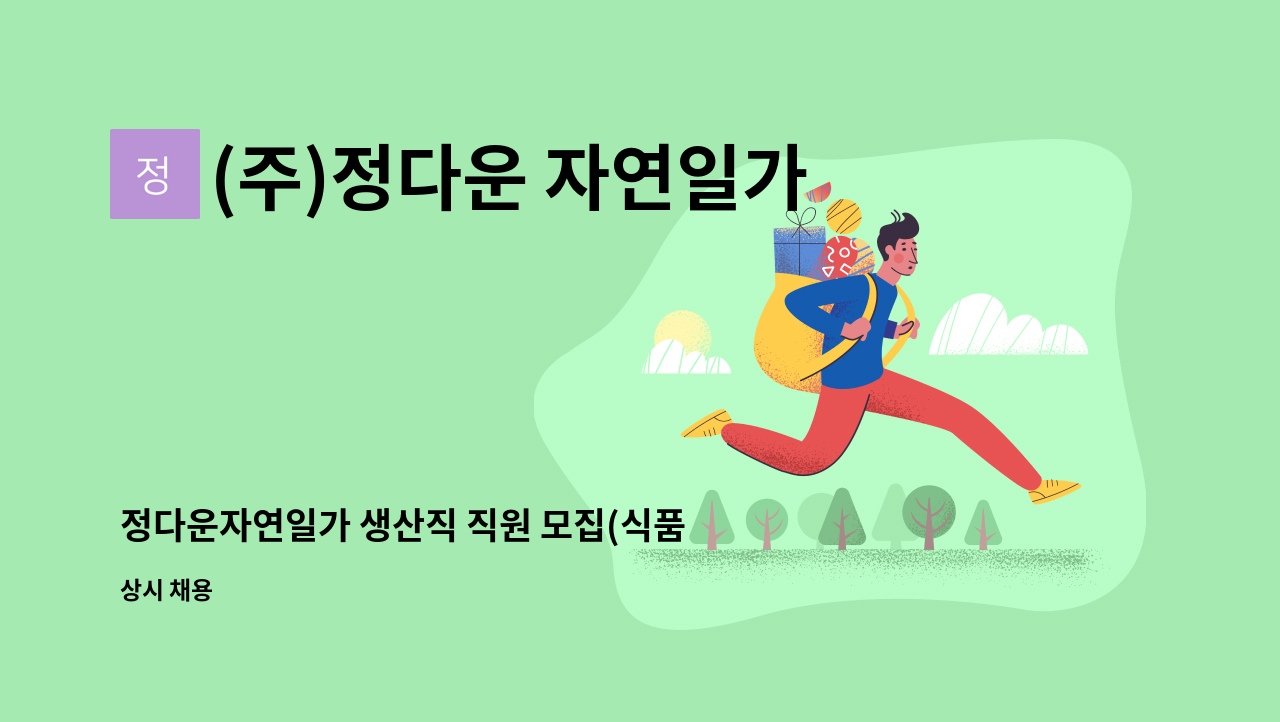 (주)정다운 자연일가 - 정다운자연일가 생산직 직원 모집(식품회사)/남녀무관,초보가능,주부지원 가능, 중장년층 지원 가능 : 채용 메인 사진 (더팀스 제공)