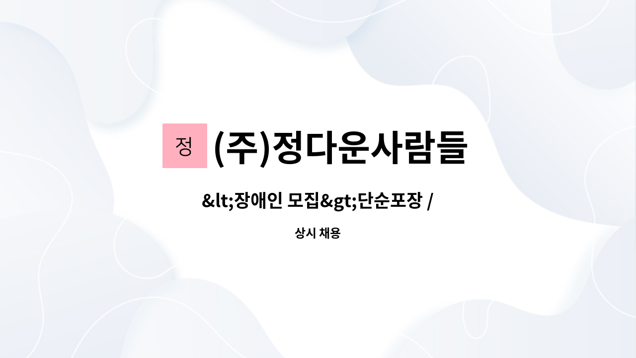 (주)정다운사람들 - &lt;장애인 모집&gt;단순포장 / 생산직 : 채용 메인 사진 (더팀스 제공)