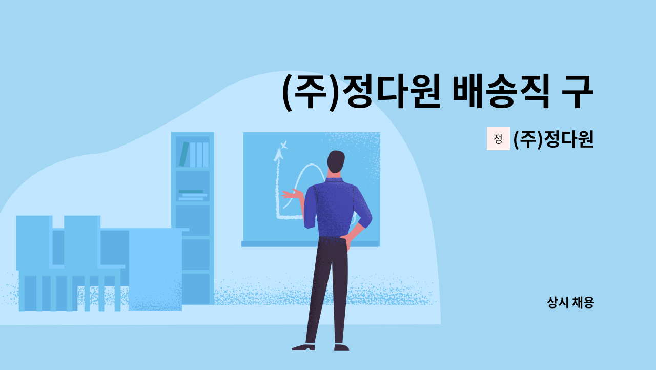 (주)정다원 - (주)정다원 배송직 구인 : 채용 메인 사진 (더팀스 제공)