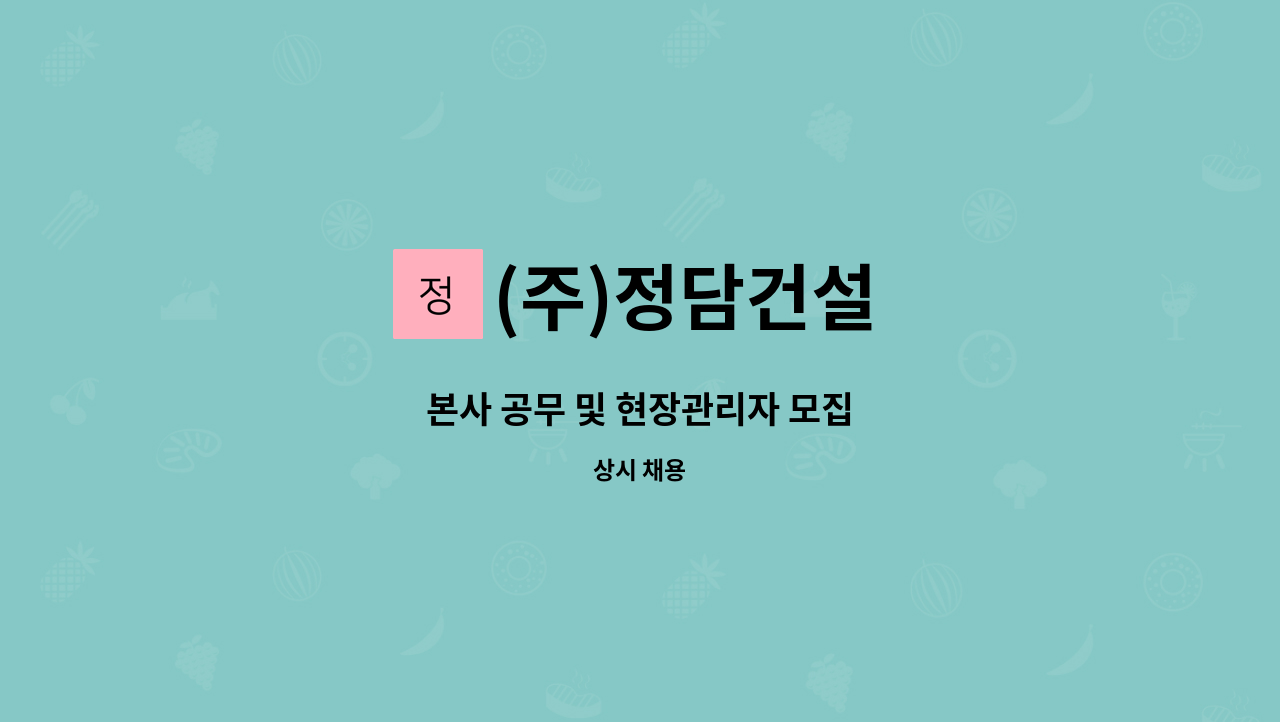 (주)정담건설 - 본사 공무 및 현장관리자 모집 : 채용 메인 사진 (더팀스 제공)