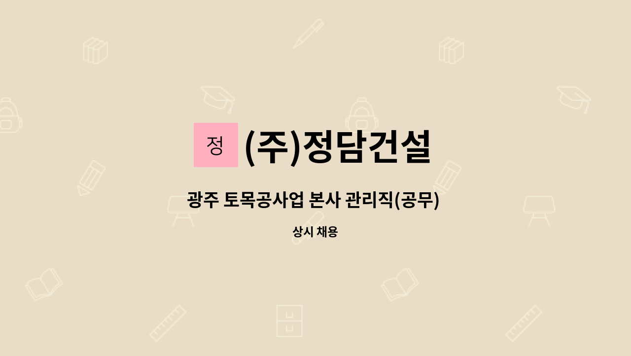 (주)정담건설 - 광주 토목공사업 본사 관리직(공무) 구인. : 채용 메인 사진 (더팀스 제공)