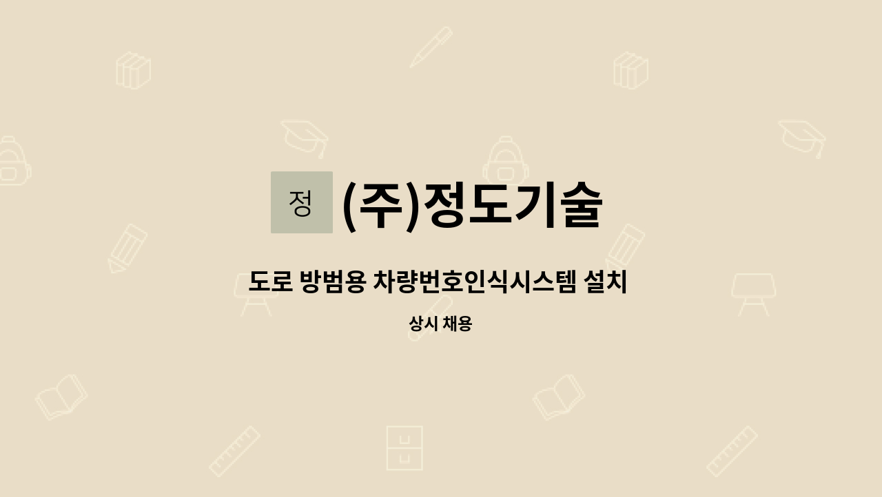 (주)정도기술 - 도로 방범용 차량번호인식시스템 설치 및 유지보수 : 채용 메인 사진 (더팀스 제공)