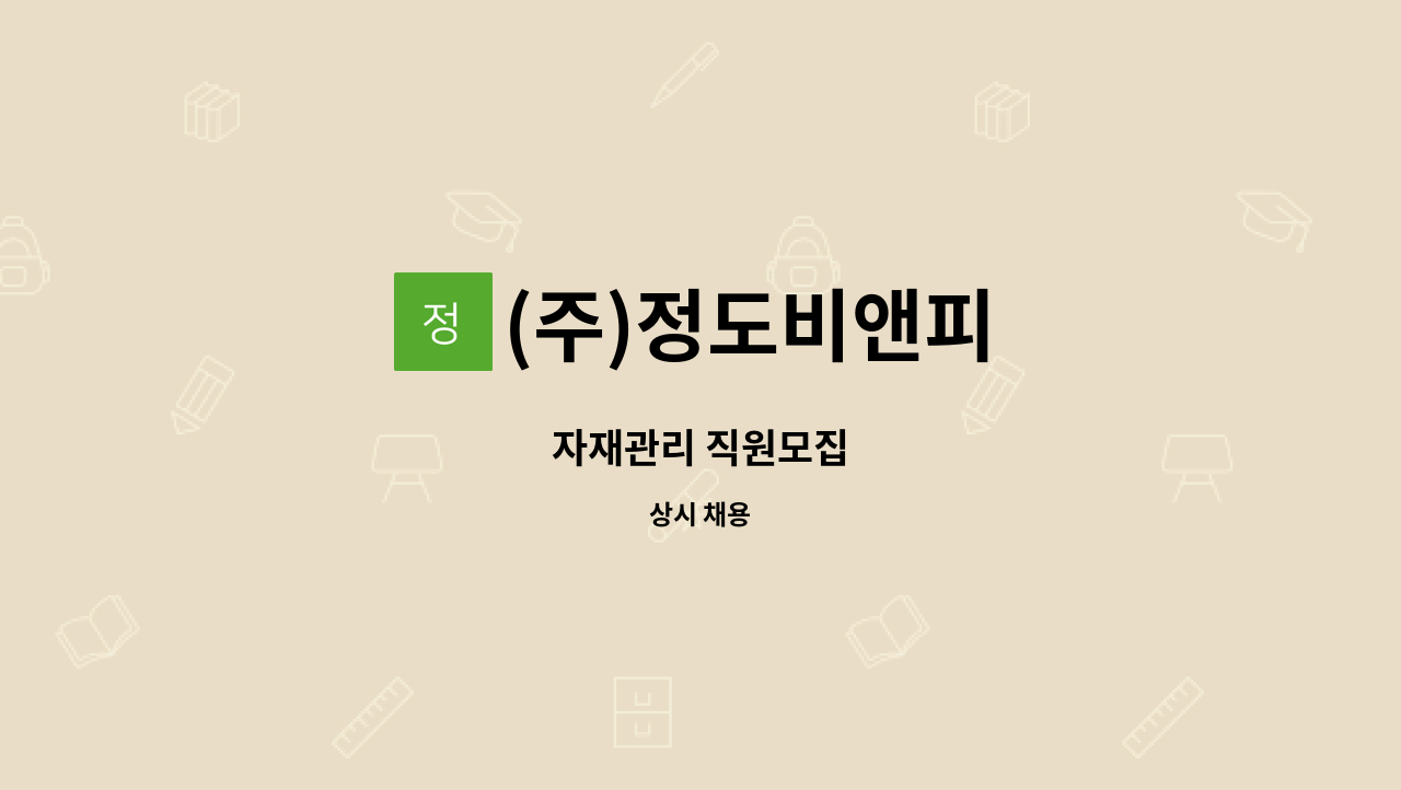 (주)정도비앤피 - 자재관리 직원모집 : 채용 메인 사진 (더팀스 제공)