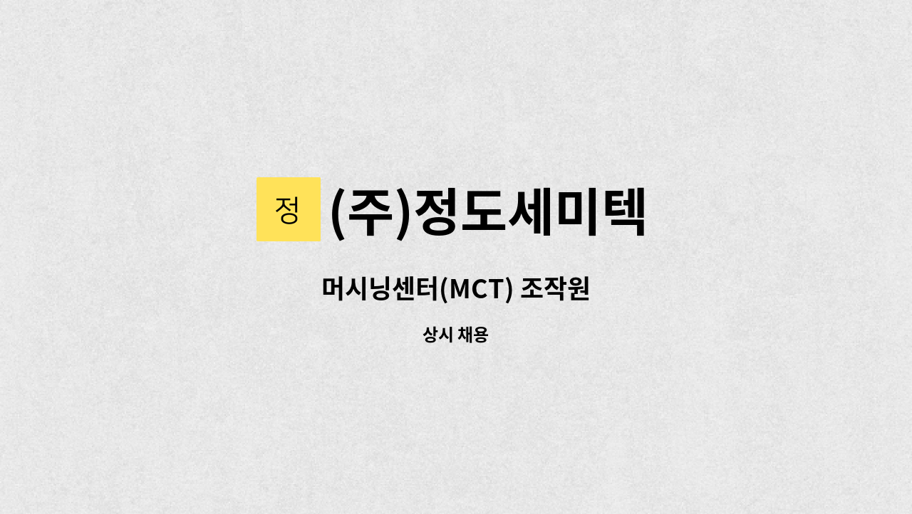 (주)정도세미텍 - 머시닝센터(MCT) 조작원 : 채용 메인 사진 (더팀스 제공)