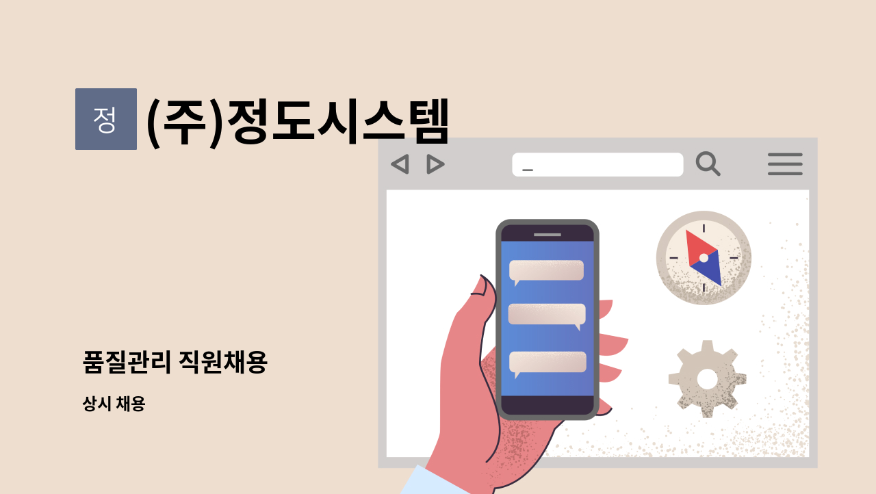 (주)정도시스템 - 품질관리 직원채용 : 채용 메인 사진 (더팀스 제공)