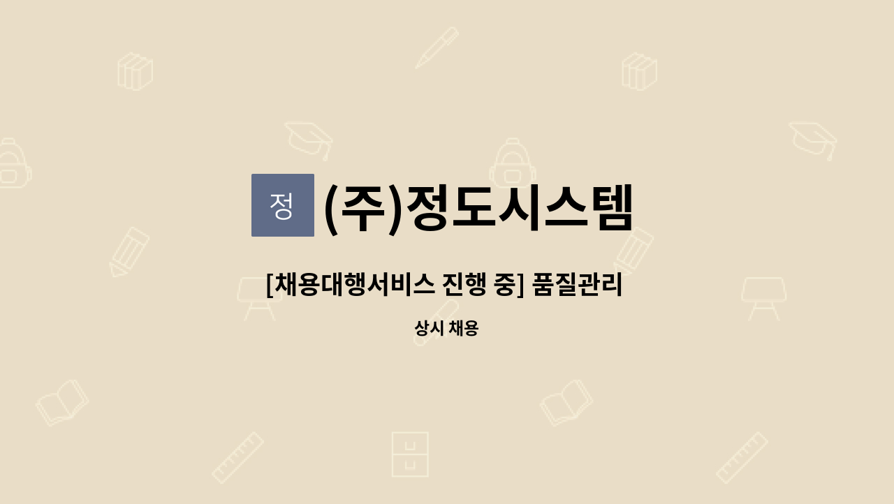 (주)정도시스템 - [채용대행서비스 진행 중] 품질관리 직원채용 : 채용 메인 사진 (더팀스 제공)