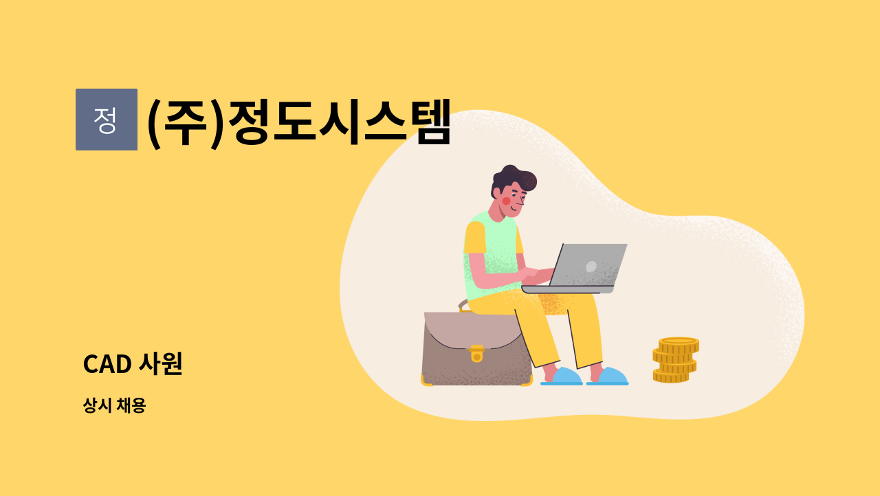 (주)정도시스템 - CAD 사원 : 채용 메인 사진 (더팀스 제공)