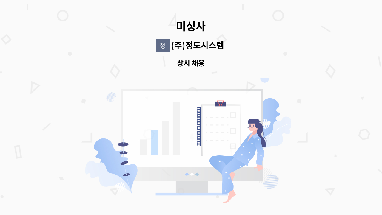 (주)정도시스템 - 미싱사 : 채용 메인 사진 (더팀스 제공)