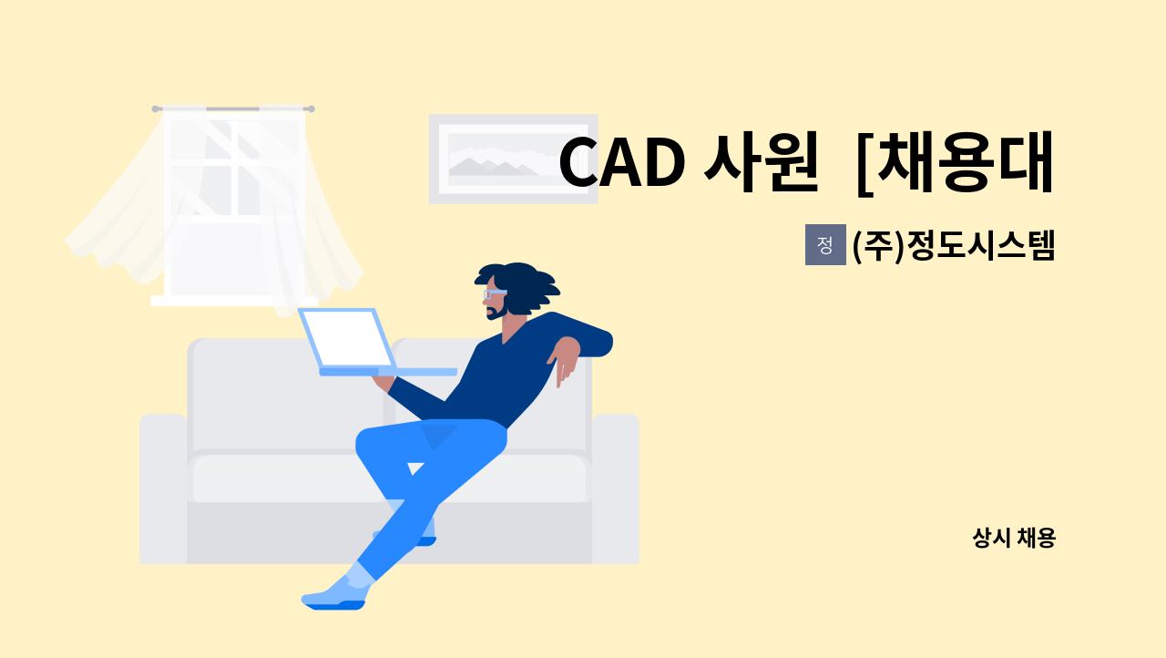 (주)정도시스템 - CAD 사원  [채용대행 진행 중] : 채용 메인 사진 (더팀스 제공)