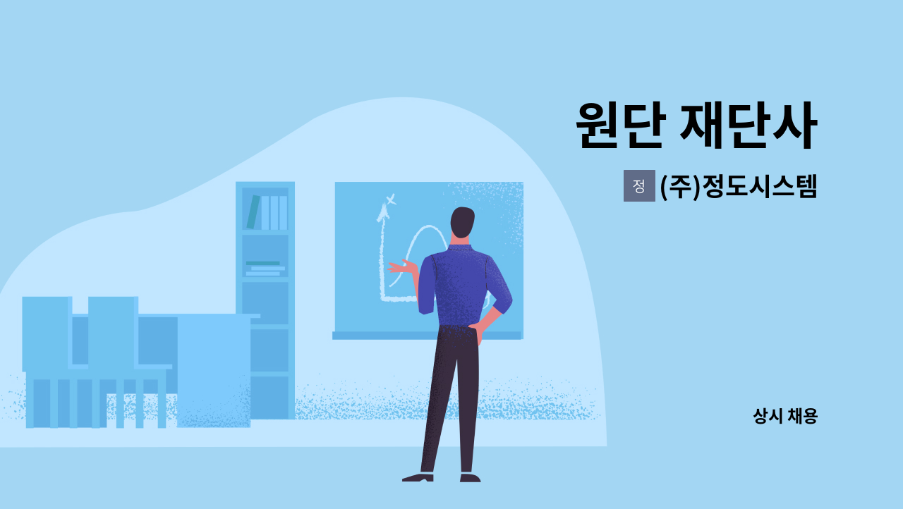 (주)정도시스템 - 원단 재단사 : 채용 메인 사진 (더팀스 제공)