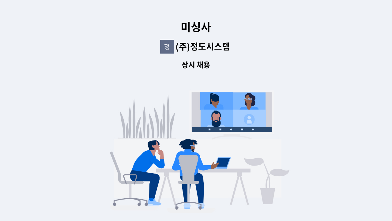 (주)정도시스템 - 미싱사 : 채용 메인 사진 (더팀스 제공)