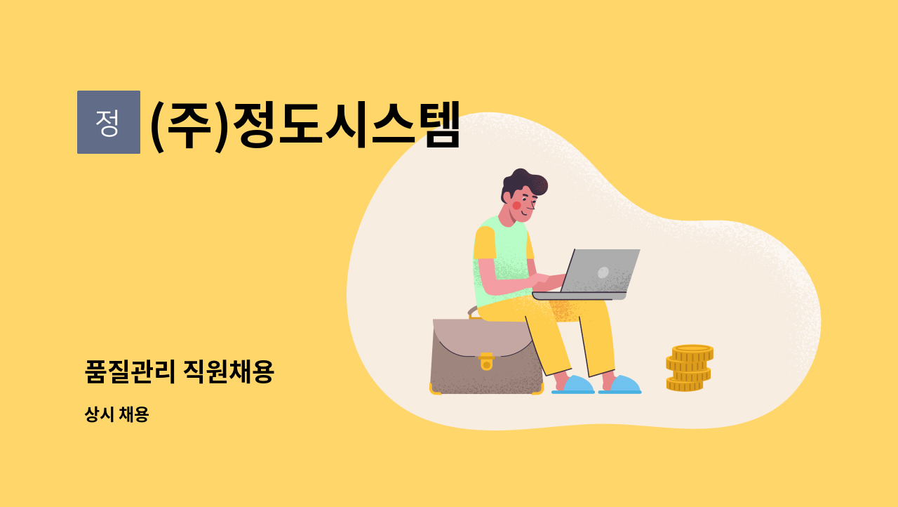 (주)정도시스템 - 품질관리 직원채용 : 채용 메인 사진 (더팀스 제공)