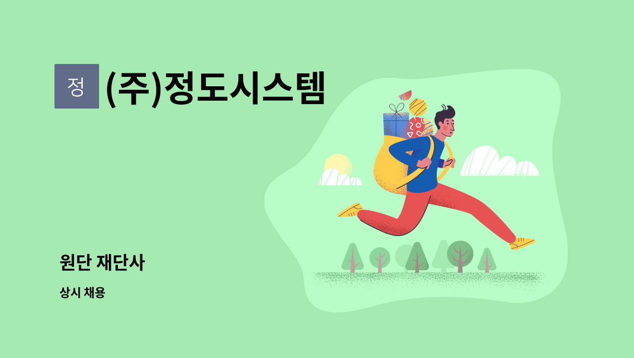 (주)정도시스템 - 원단 재단사 : 채용 메인 사진 (더팀스 제공)