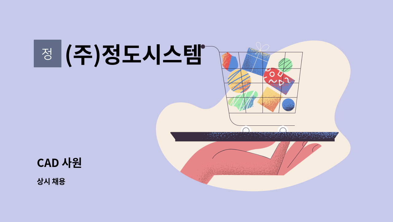 (주)정도시스템 - CAD 사원 : 채용 메인 사진 (더팀스 제공)