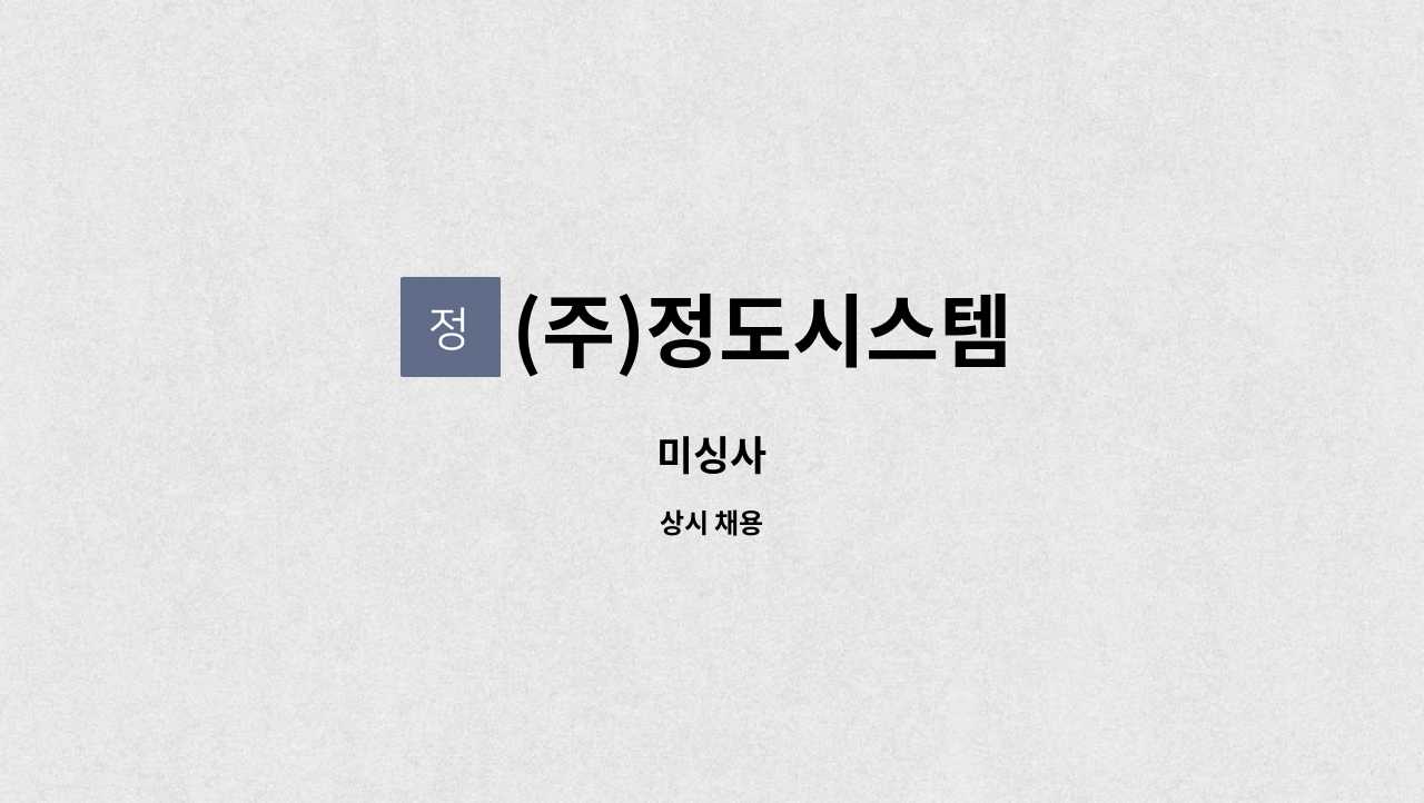 (주)정도시스템 - 미싱사 : 채용 메인 사진 (더팀스 제공)