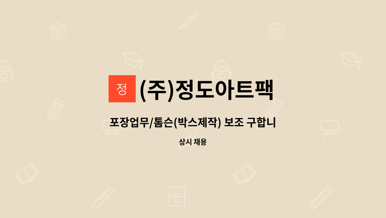 (주)정도아트팩 - 포장업무/톰슨(박스제작) 보조 구합니다. : 채용 메인 사진 (더팀스 제공)