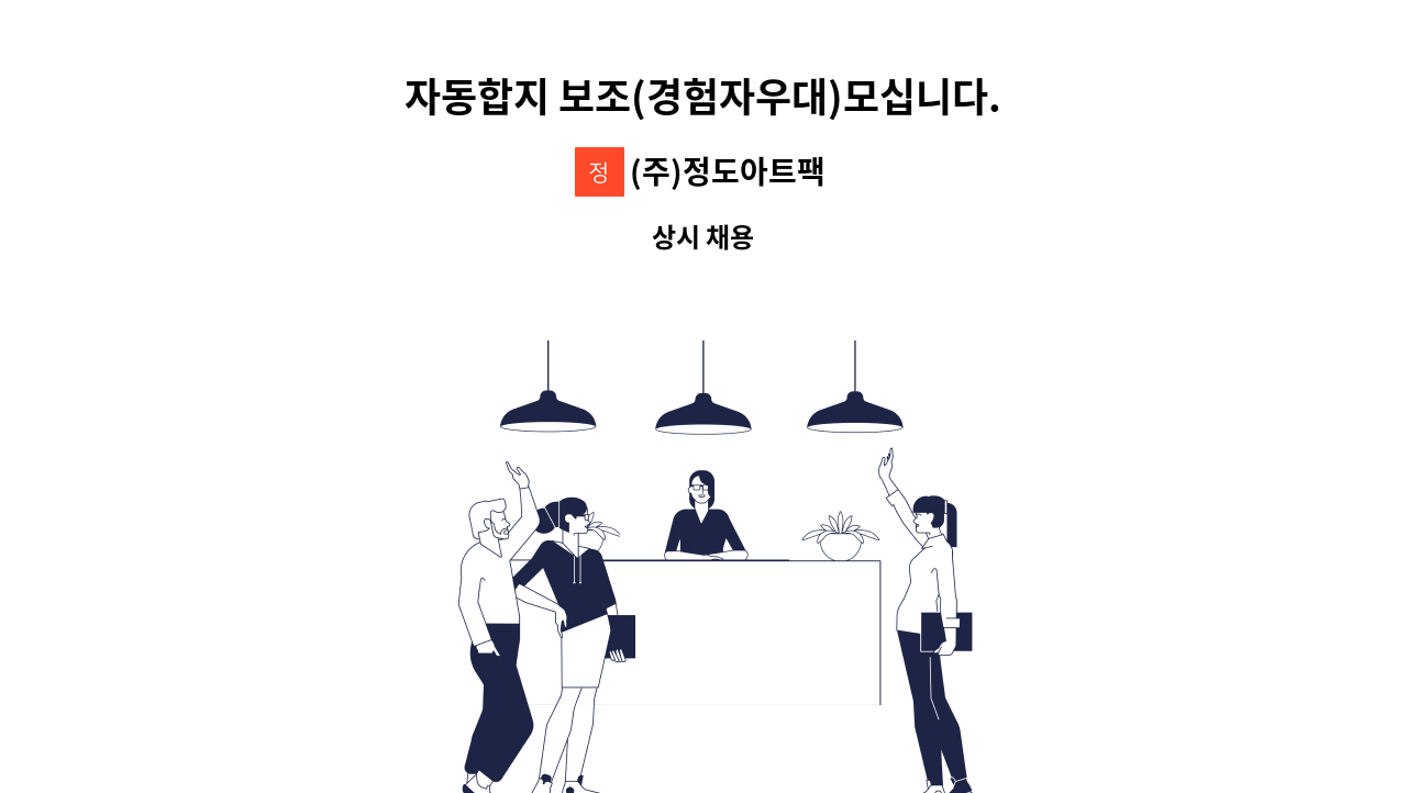 (주)정도아트팩 - 자동합지 보조(경험자우대)모십니다. : 채용 메인 사진 (더팀스 제공)