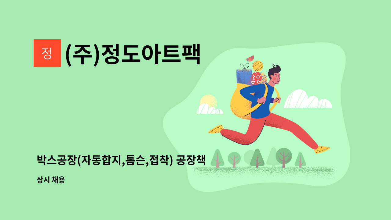 (주)정도아트팩 - 박스공장(자동합지,톰슨,접착) 공장책임자 구합니다. : 채용 메인 사진 (더팀스 제공)