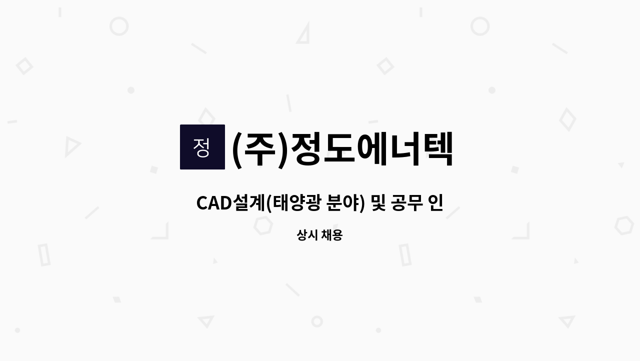 (주)정도에너텍 - CAD설계(태양광 분야) 및 공무 인력 채용(경력직) : 채용 메인 사진 (더팀스 제공)