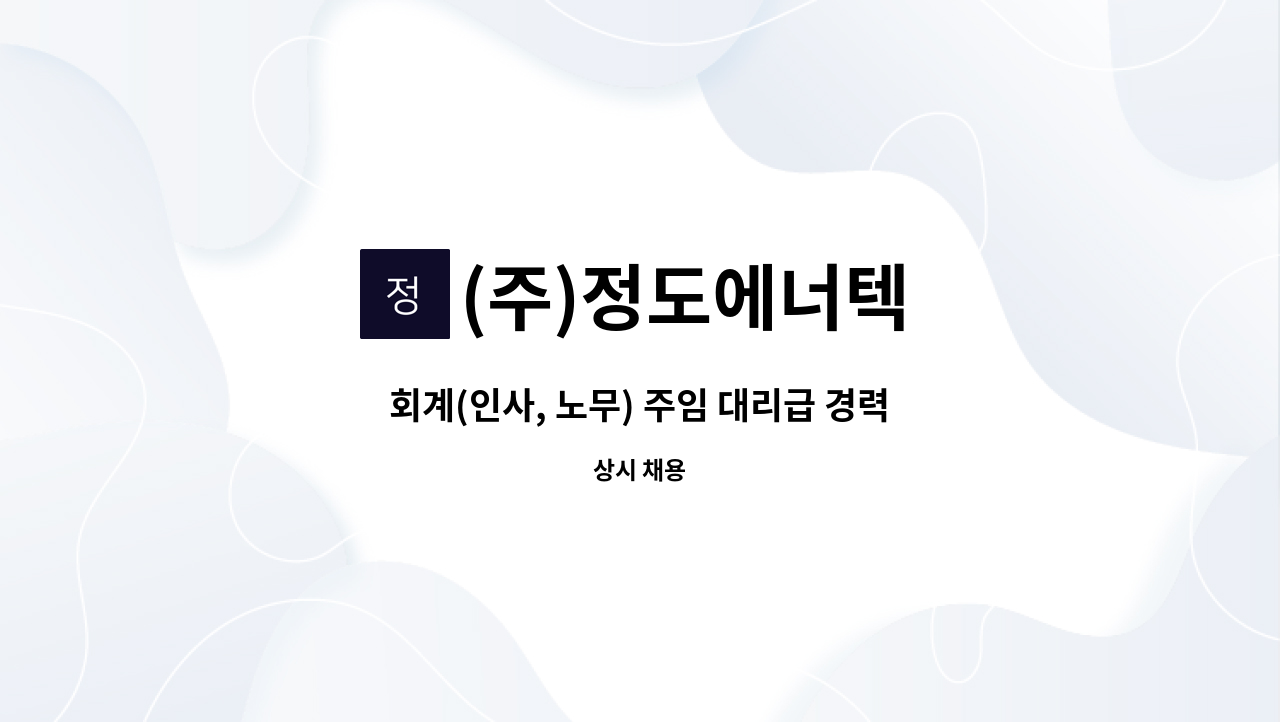 (주)정도에너텍 - 회계(인사, 노무) 주임 대리급 경력직 모집(3년 이상) : 채용 메인 사진 (더팀스 제공)