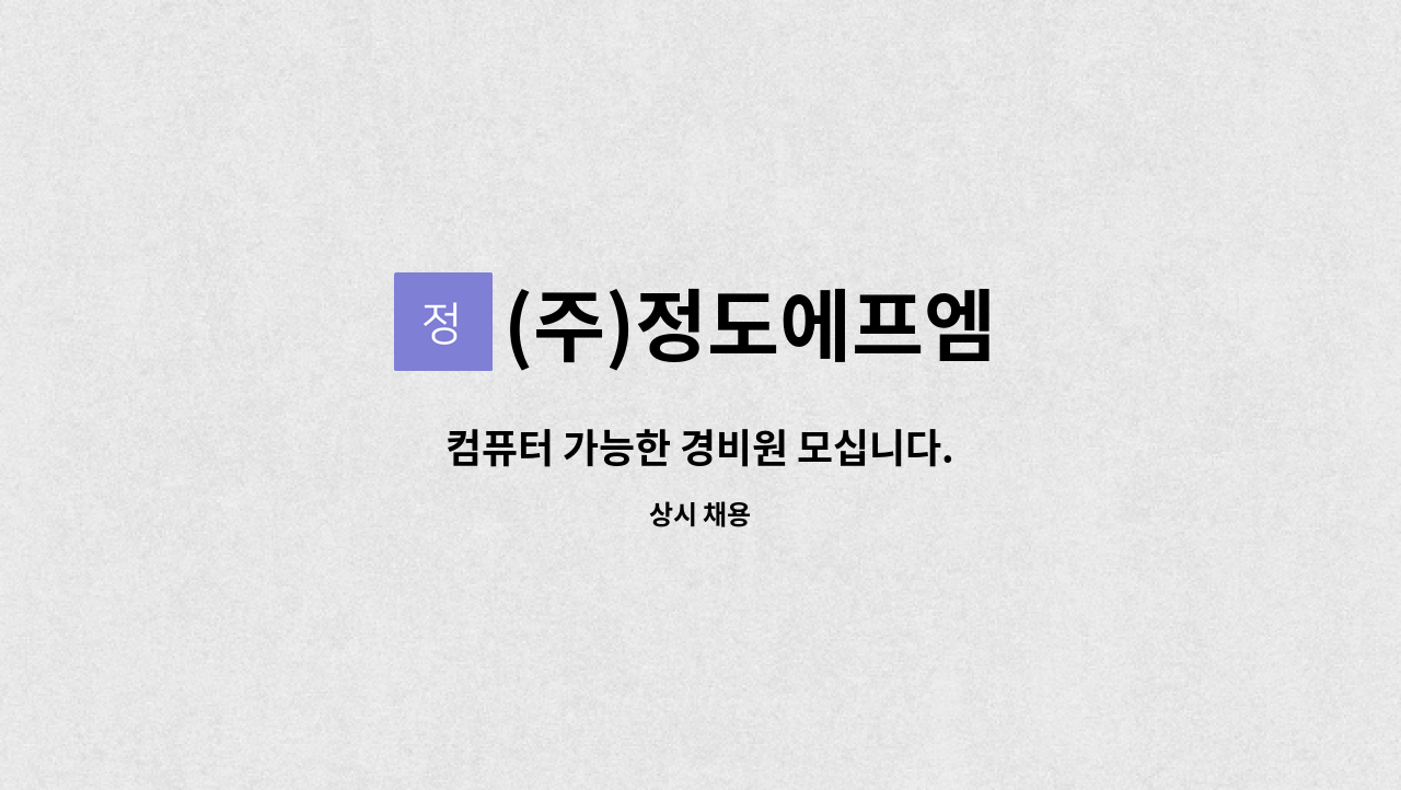 (주)정도에프엠 - 컴퓨터 가능한 경비원 모십니다. : 채용 메인 사진 (더팀스 제공)