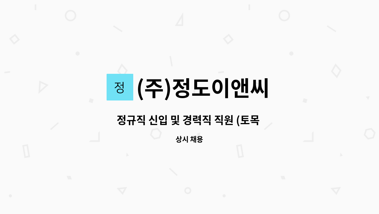 (주)정도이앤씨 - 정규직 신입 및 경력직 직원 (토목 설계) : 채용 메인 사진 (더팀스 제공)