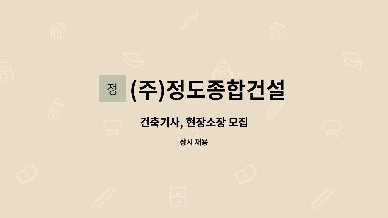 (주)정도종합건설 - 건축기사, 현장소장 모집 : 채용 메인 사진 (더팀스 제공)