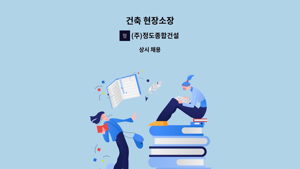 (주)정도종합건설 - 건축 현장소장 : 채용 메인 사진 (더팀스 제공)