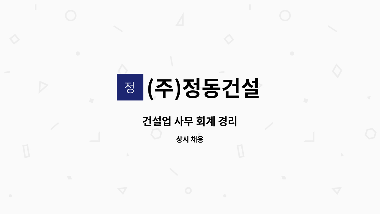 (주)정동건설 - 건설업 사무 회계 경리 : 채용 메인 사진 (더팀스 제공)