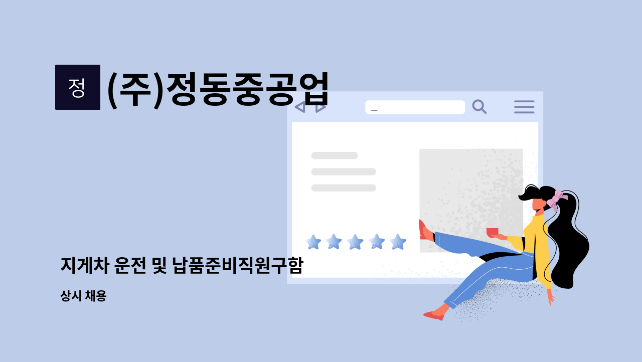 (주)정동중공업 - 지게차 운전 및 납품준비직원구함 : 채용 메인 사진 (더팀스 제공)