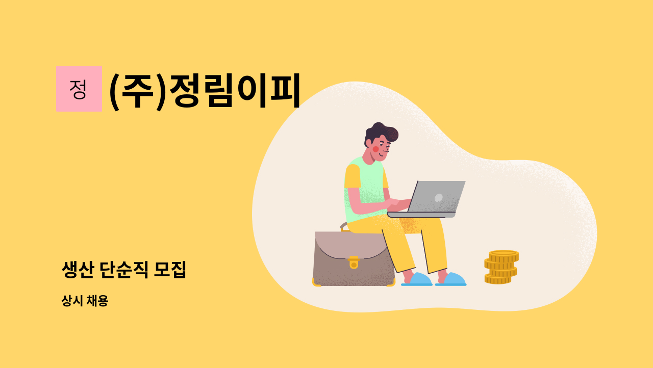 (주)정림이피 - 생산 단순직 모집 : 채용 메인 사진 (더팀스 제공)