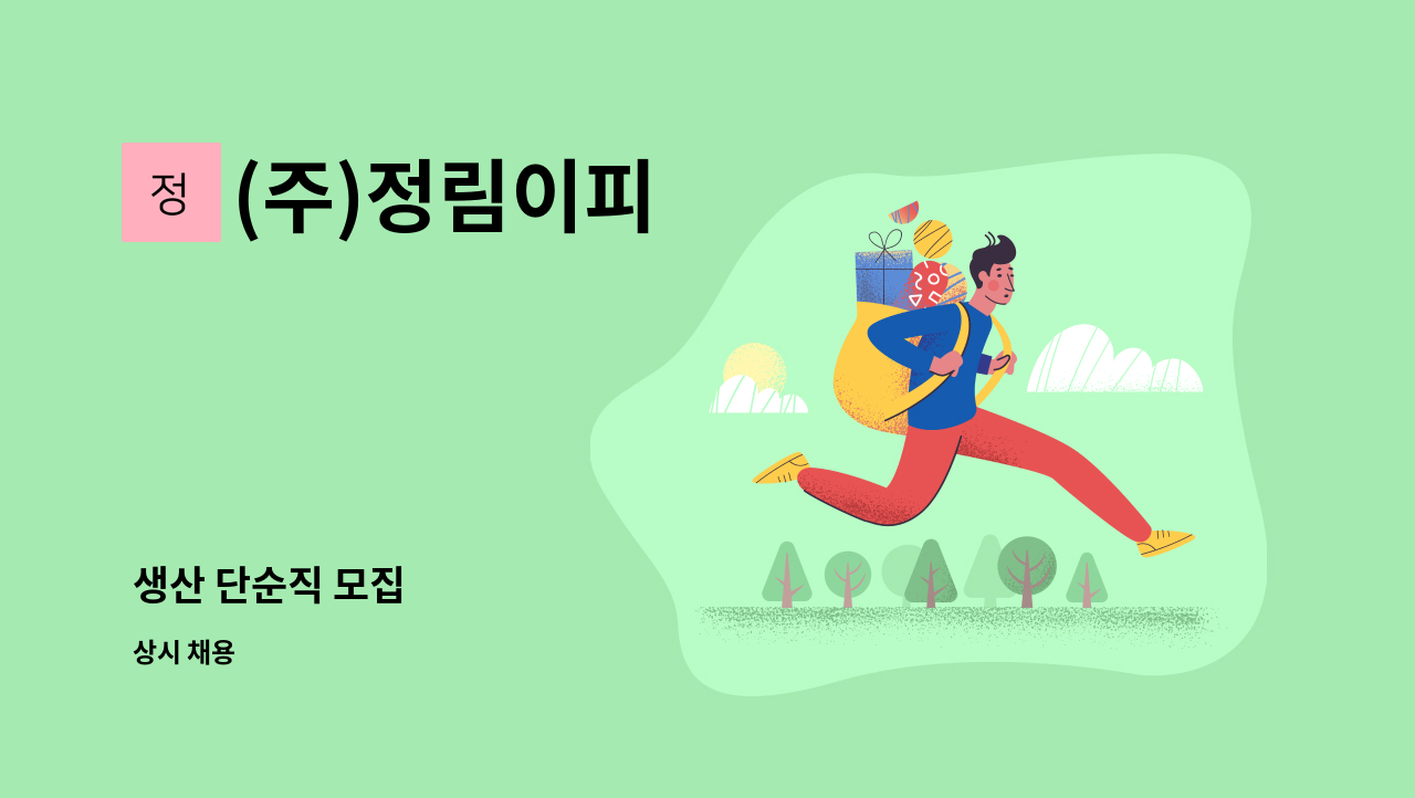 (주)정림이피 - 생산 단순직 모집 : 채용 메인 사진 (더팀스 제공)