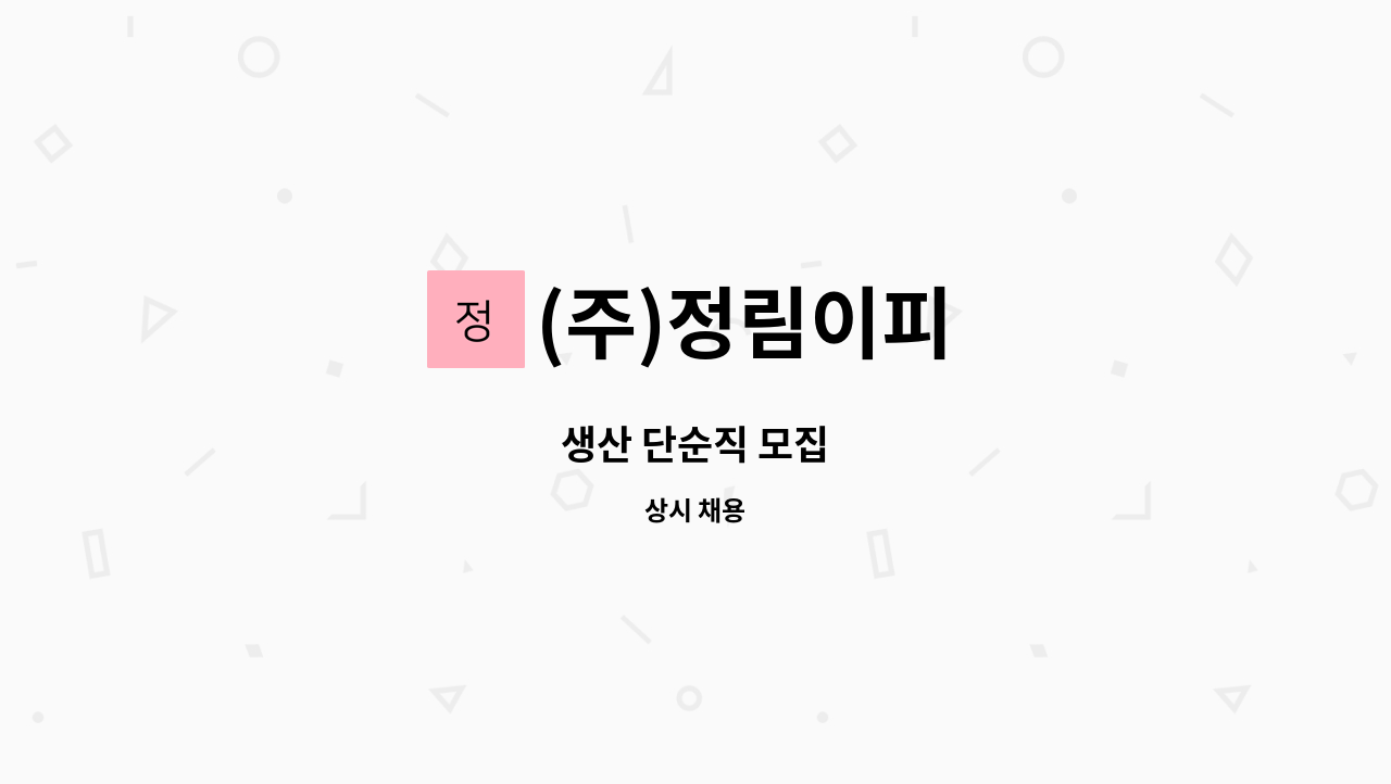 (주)정림이피 - 생산 단순직 모집 : 채용 메인 사진 (더팀스 제공)