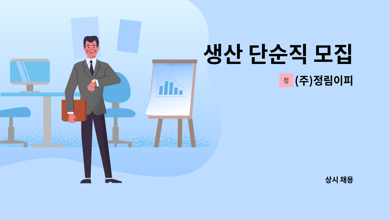 (주)정림이피 - 생산 단순직 모집 : 채용 메인 사진 (더팀스 제공)