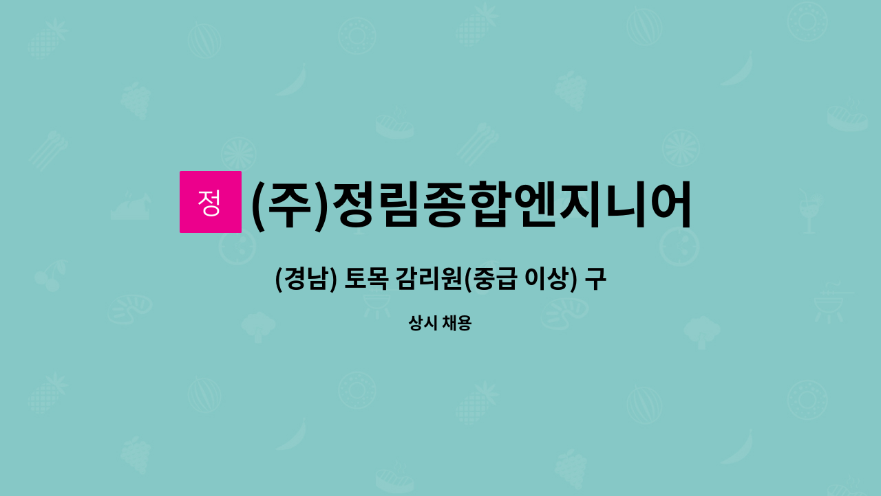 (주)정림종합엔지니어링건축사사무소 - (경남) 토목 감리원(중급 이상) 구합니다. : 채용 메인 사진 (더팀스 제공)