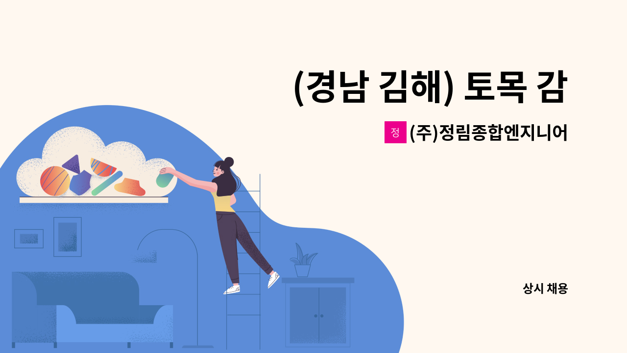 (주)정림종합엔지니어링건축사사무소 - (경남 김해) 토목 감리원(중급 이상) 구합니다. : 채용 메인 사진 (더팀스 제공)