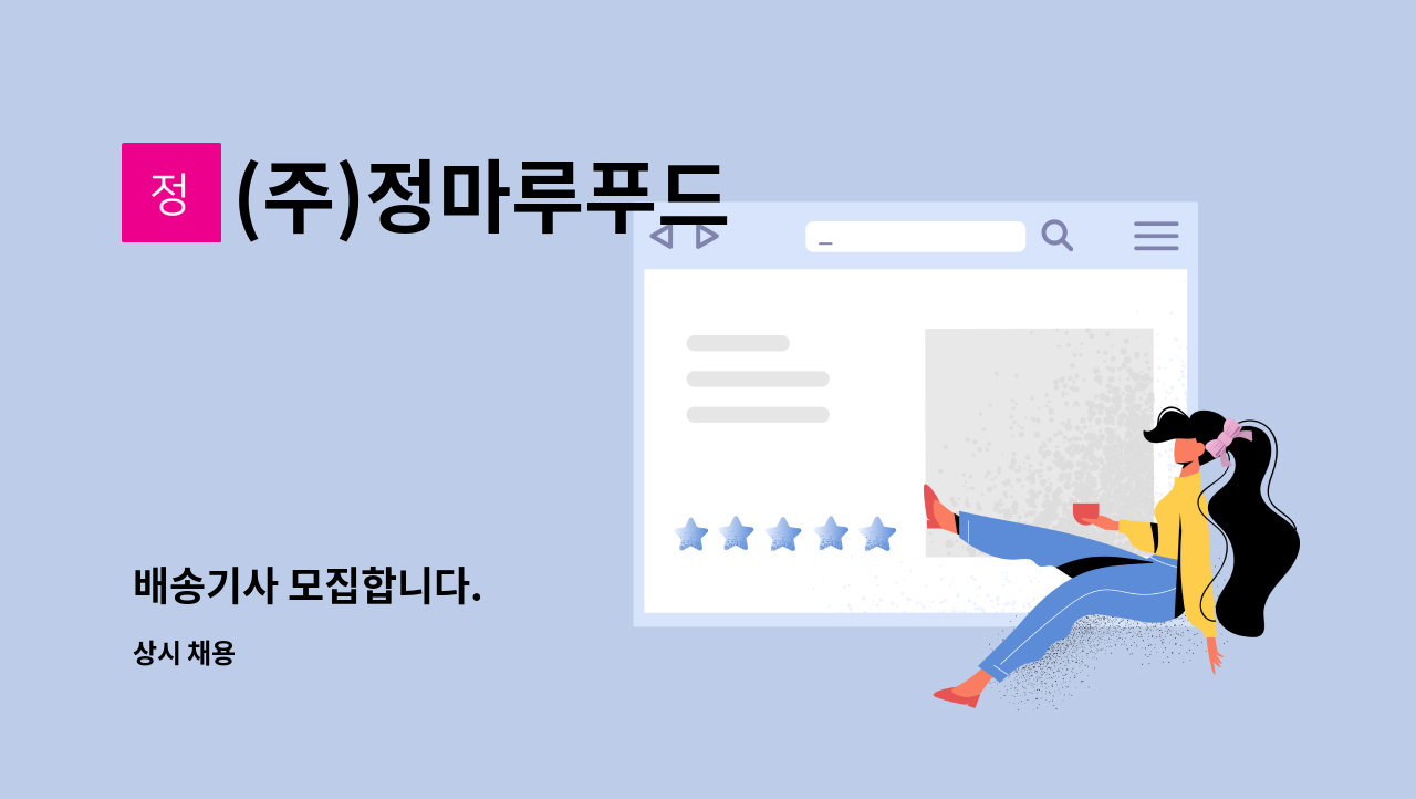 (주)정마루푸드 - 배송기사 모집합니다. : 채용 메인 사진 (더팀스 제공)