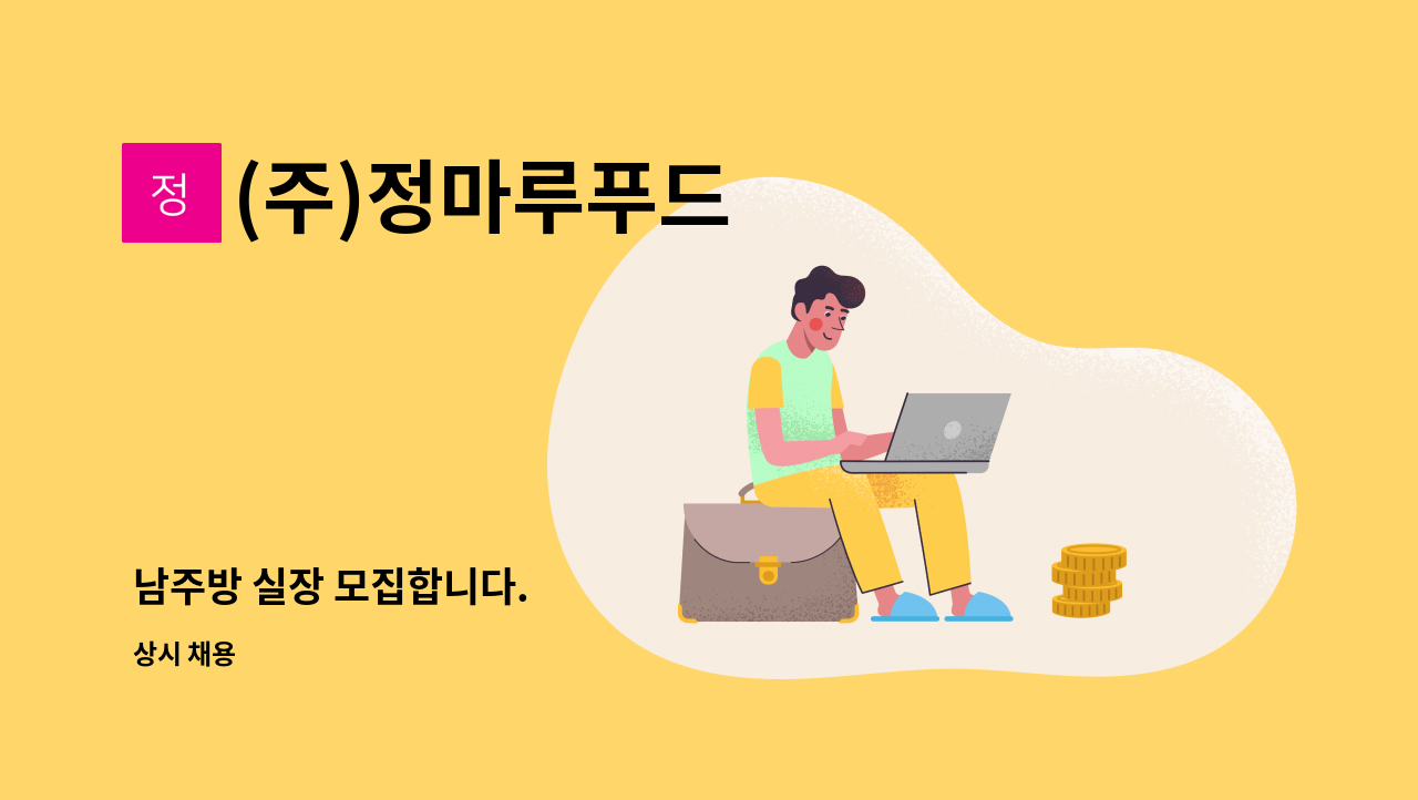 (주)정마루푸드 - 남주방 실장 모집합니다. : 채용 메인 사진 (더팀스 제공)