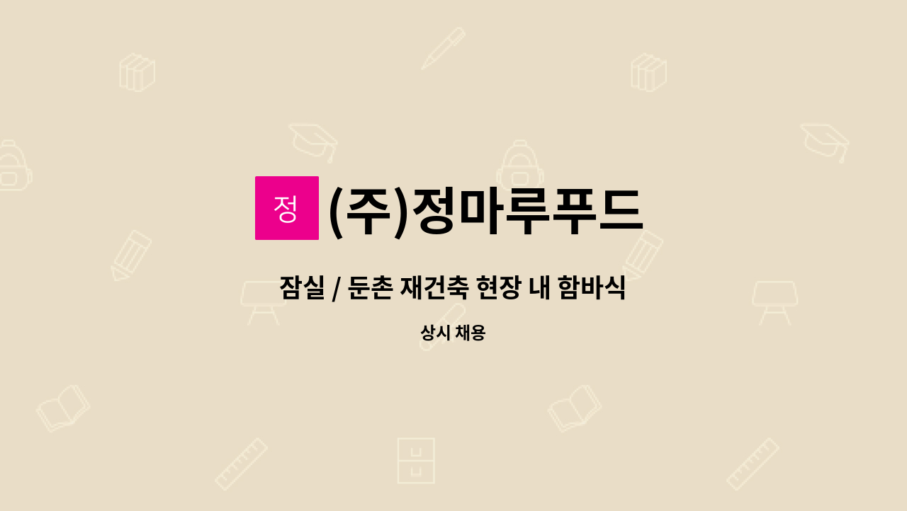 (주)정마루푸드 - 잠실 / 둔촌 재건축 현장 내 함바식당 직원 구인 합니다. : 채용 메인 사진 (더팀스 제공)