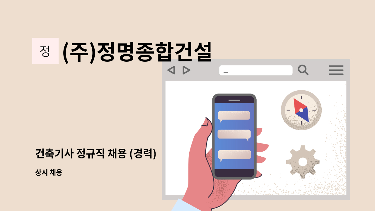 (주)정명종합건설 - 건축기사 정규직 채용 (경력) : 채용 메인 사진 (더팀스 제공)