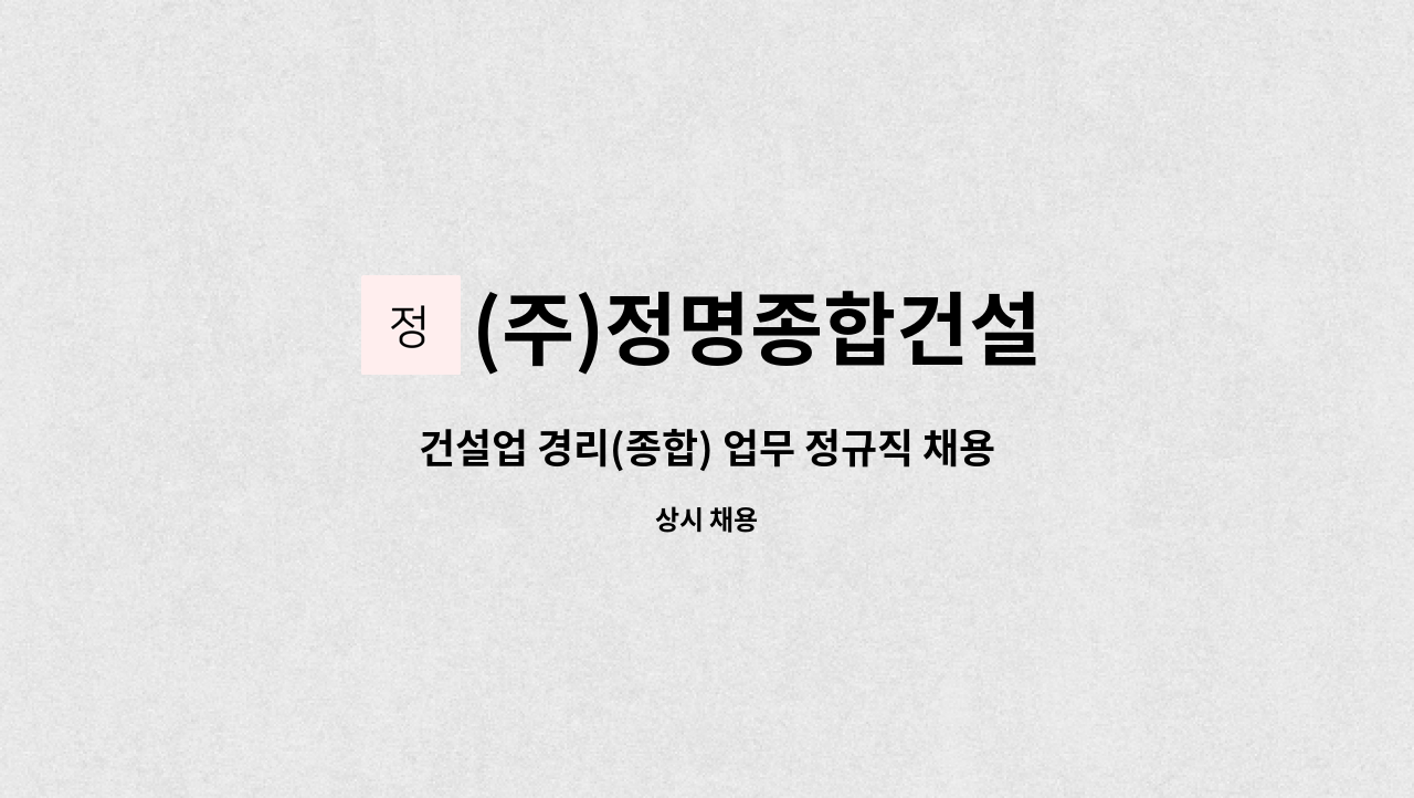 (주)정명종합건설 - 건설업 경리(종합) 업무 정규직 채용 (경력) : 채용 메인 사진 (더팀스 제공)