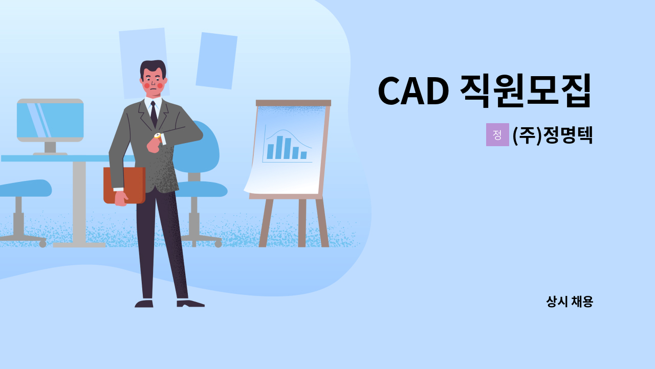 (주)정명텍 - CAD 직원모집 : 채용 메인 사진 (더팀스 제공)