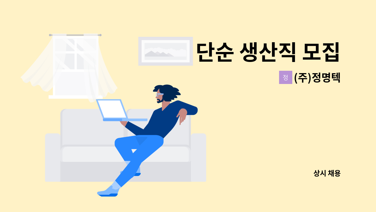 (주)정명텍 - 단순 생산직 모집 : 채용 메인 사진 (더팀스 제공)