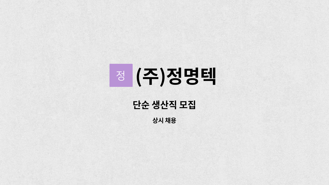 (주)정명텍 - 단순 생산직 모집 : 채용 메인 사진 (더팀스 제공)