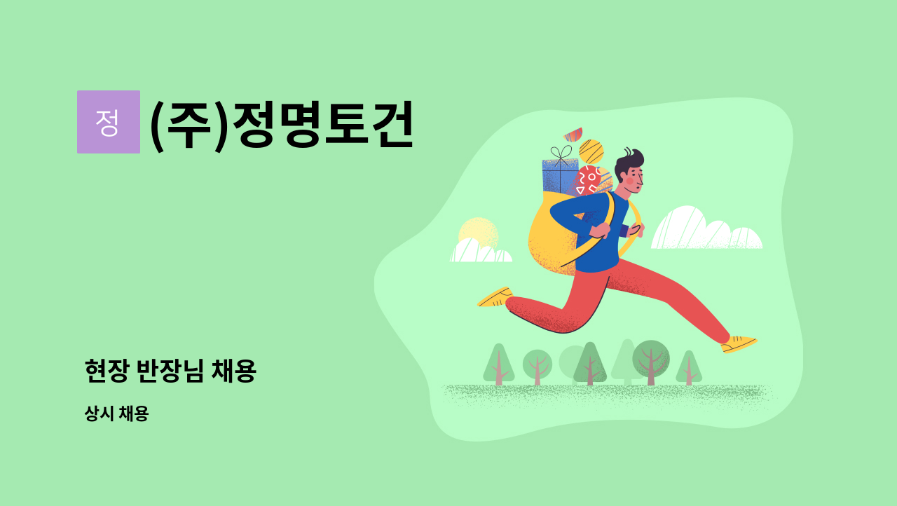 (주)정명토건 - 현장 반장님 채용 : 채용 메인 사진 (더팀스 제공)