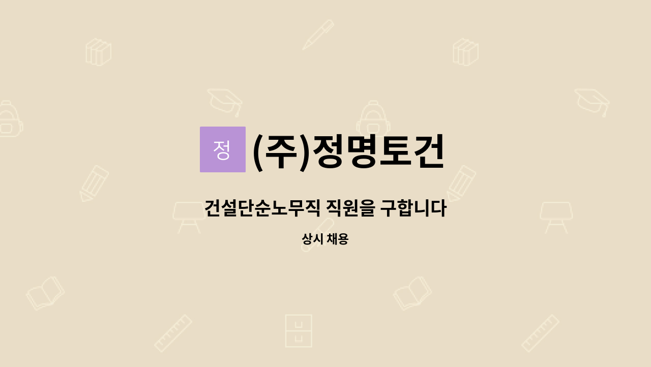 (주)정명토건 - 건설단순노무직 직원을 구합니다 : 채용 메인 사진 (더팀스 제공)