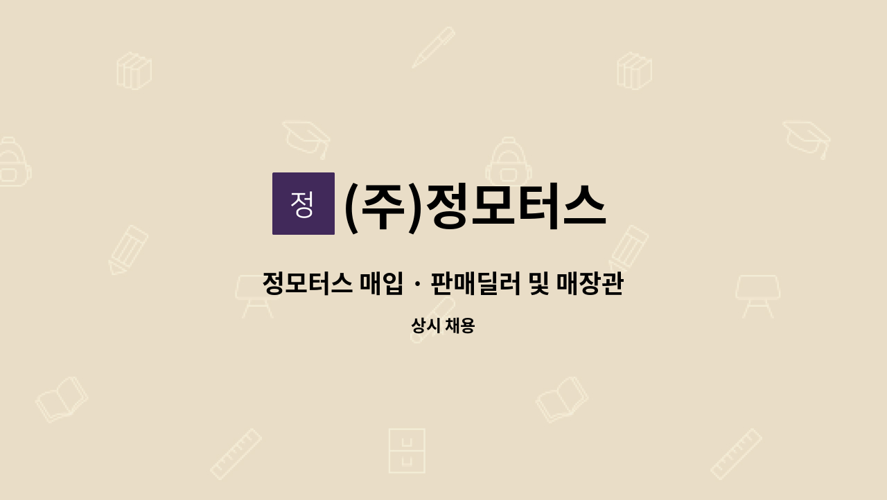 (주)정모터스 - 정모터스 매입 · 판매딜러 및 매장관리 사원 : 채용 메인 사진 (더팀스 제공)